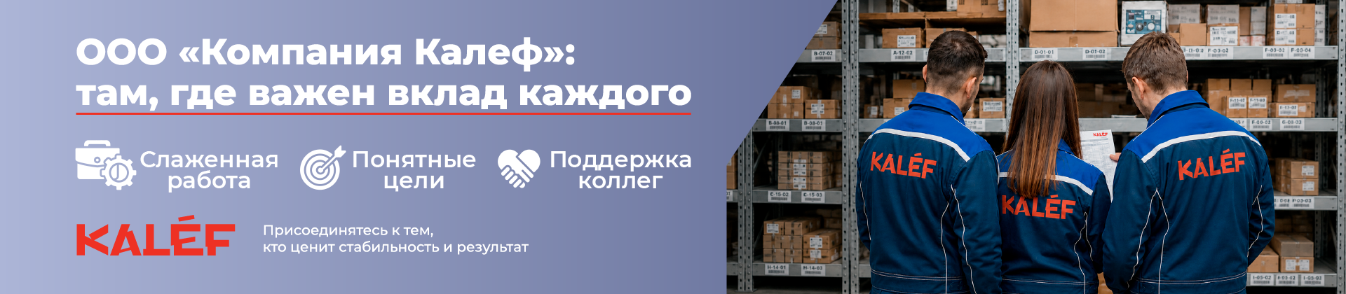 Присоеденяйтесь к компании 'КАЛЕФ'