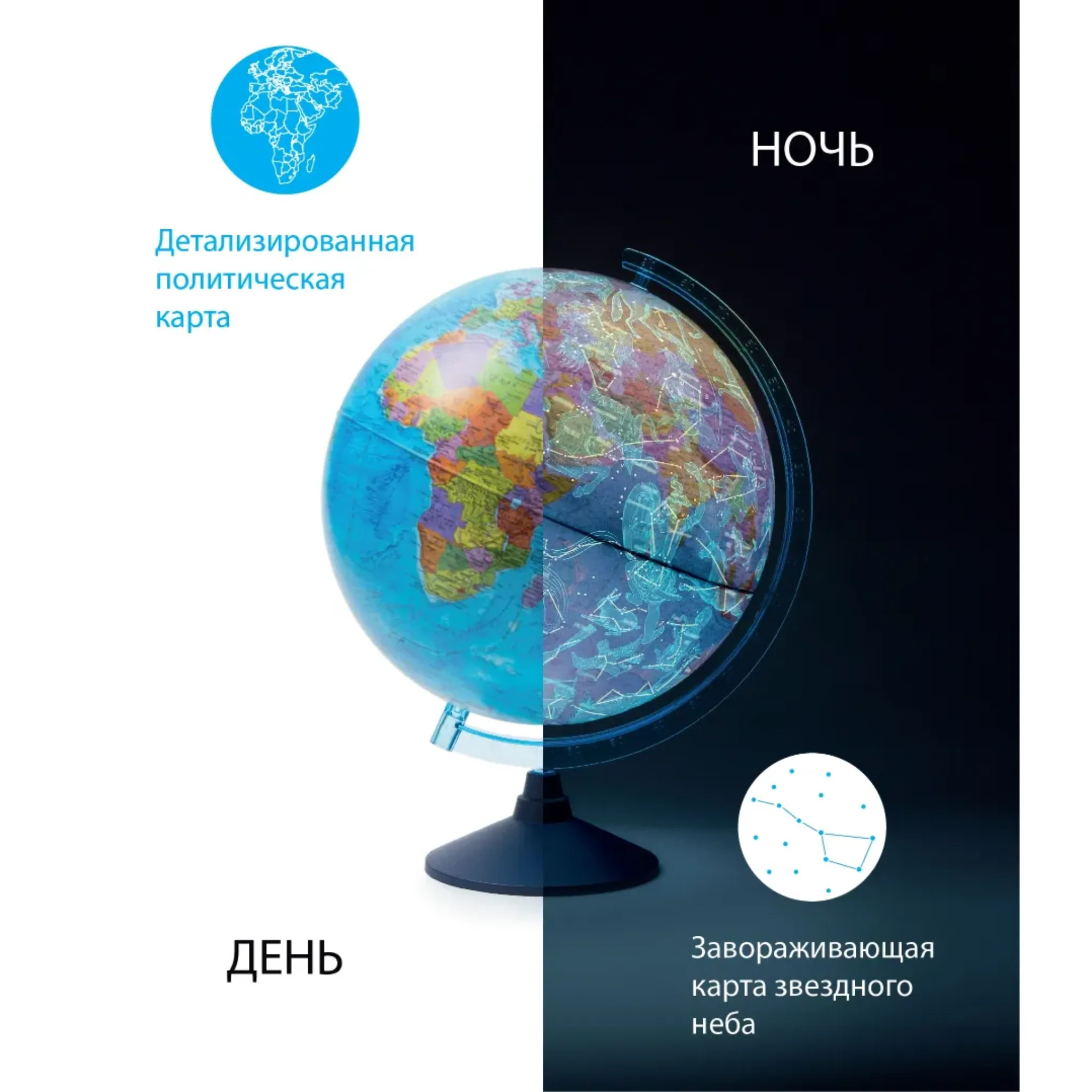 Интерактивный глобус «День и ночь» D-25 см