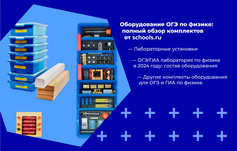 Оборудование ОГЭ по физике: полный обзор комплектов от Schools.ru