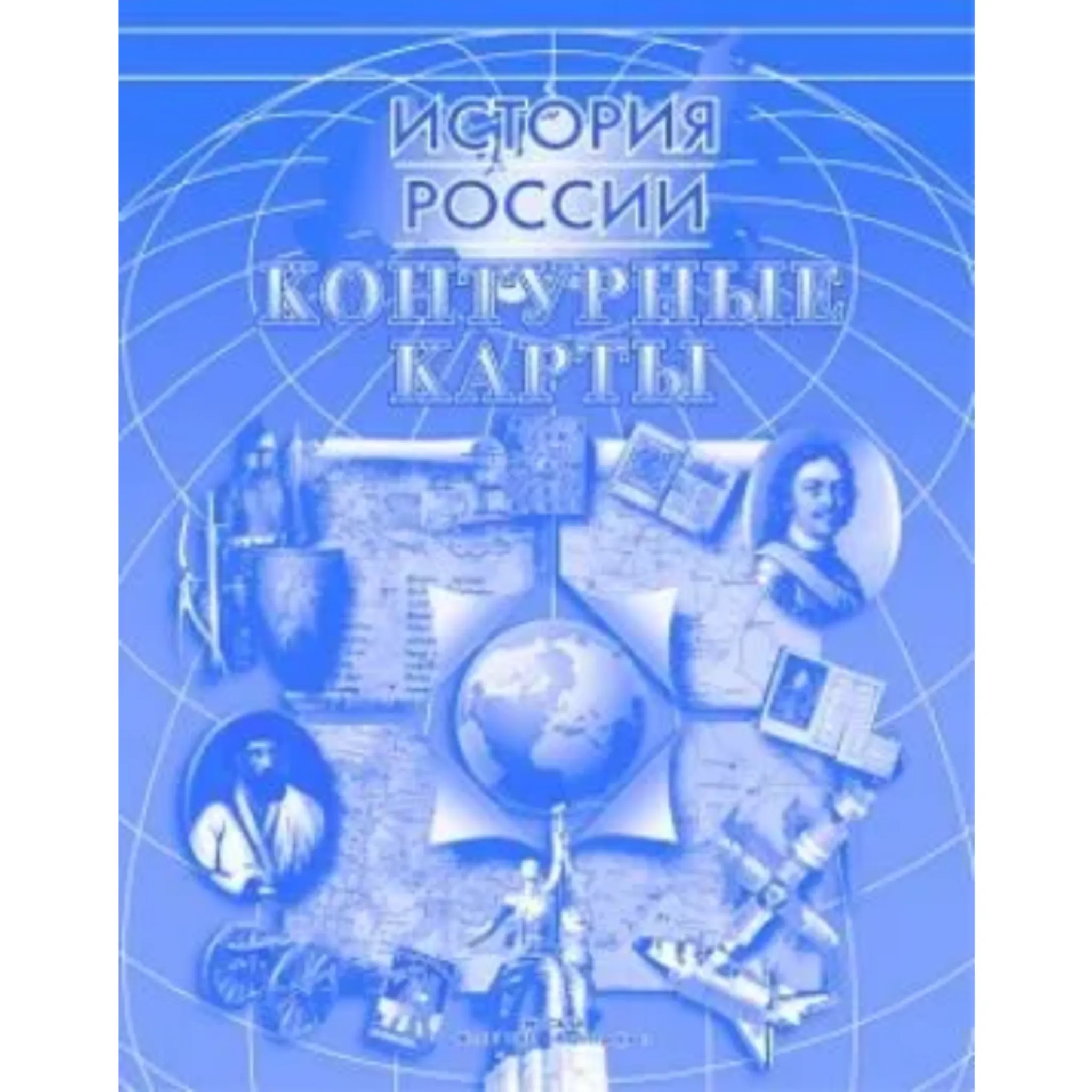 Карты контурные «История России»