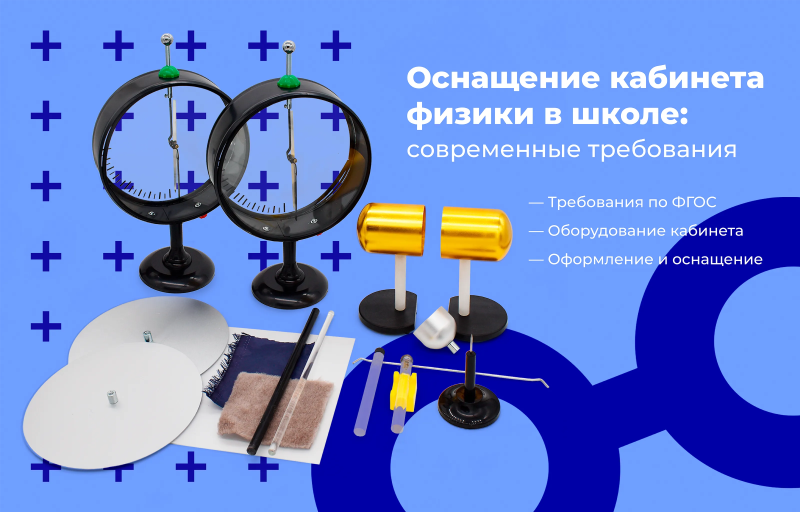 Оснащение кабинета физики в школе: современные требования