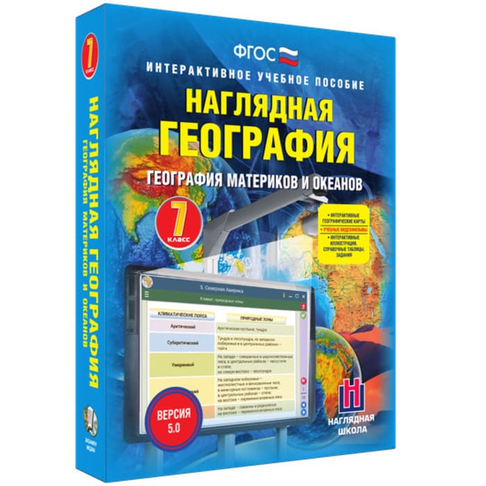 География материков и океанов (v.5.0) (BOX. Наглядная География. 7 кл.) 464-0008177371 География материков и океанов (v.5.0) (BOX. Наглядная География. 7 кл.) 464-0008177371
