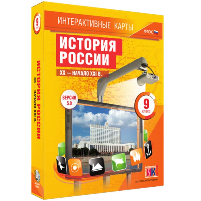 История России. XX - начало XXI вв. (v.5.0) (BOX. Интерактивные карты. 9 кл.) 464-0008177340 История России. XX - начало XXI вв. (v.5.0) (BOX. Интерактивные карты. 9 кл.) 464-0008177340