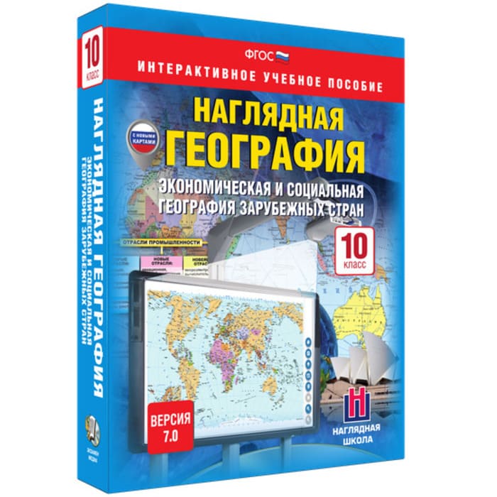 Экономическая и социальная география зарубежных стран (v.7.0) (BOX. Наглядная География. 10 кл.) Экономическая и социальная география зарубежных стран (v.7.0) (BOX. Наглядная География. 10 кл.)