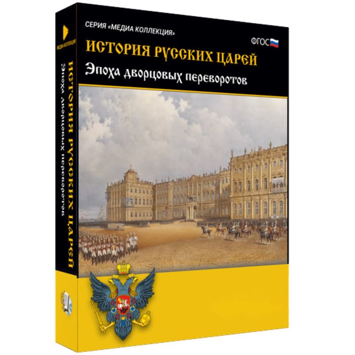 История русских царей. Эпоха дворцовых переворотов. ФГОС (BOX. Медиа Коллекция) 464-0008178088 История русских царей. Эпоха дворцовых переворотов. ФГОС (BOX. Медиа Коллекция) 464-0008178088