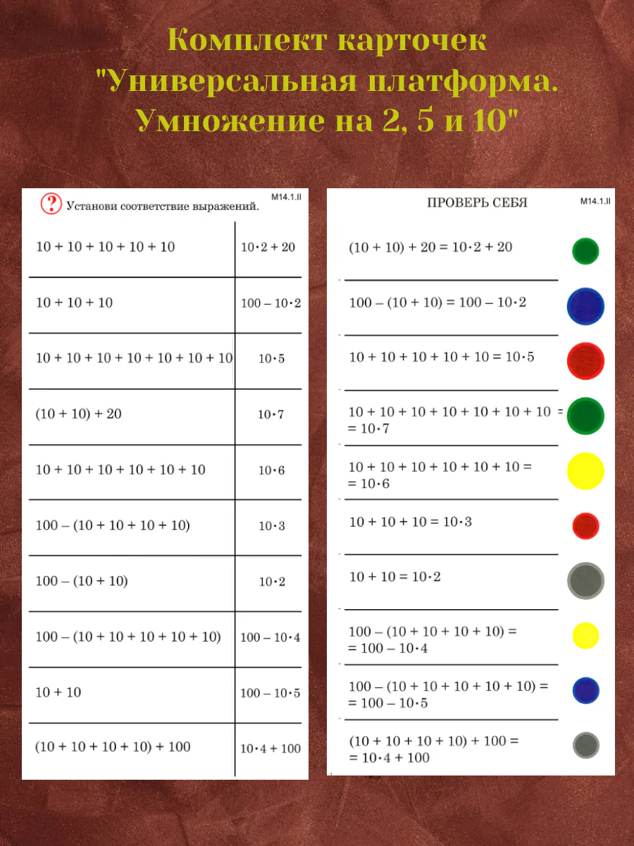 Комплект карточек «Универсальная платформа. Умножение на 2, 5 и 10» (10 шт.)