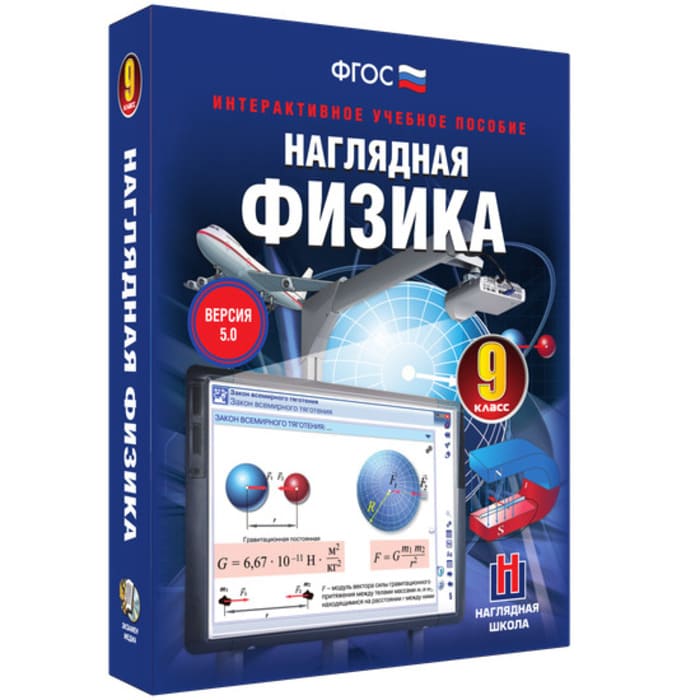 Физика. Интерактивное учебное пособие (v.5.0) (BOX. Наглядная Физика. 9 кл.) 464-0008175681 Физика. Интерактивное учебное пособие (v.5.0) (BOX. Наглядная Физика. 9 кл.) 464-0008175681