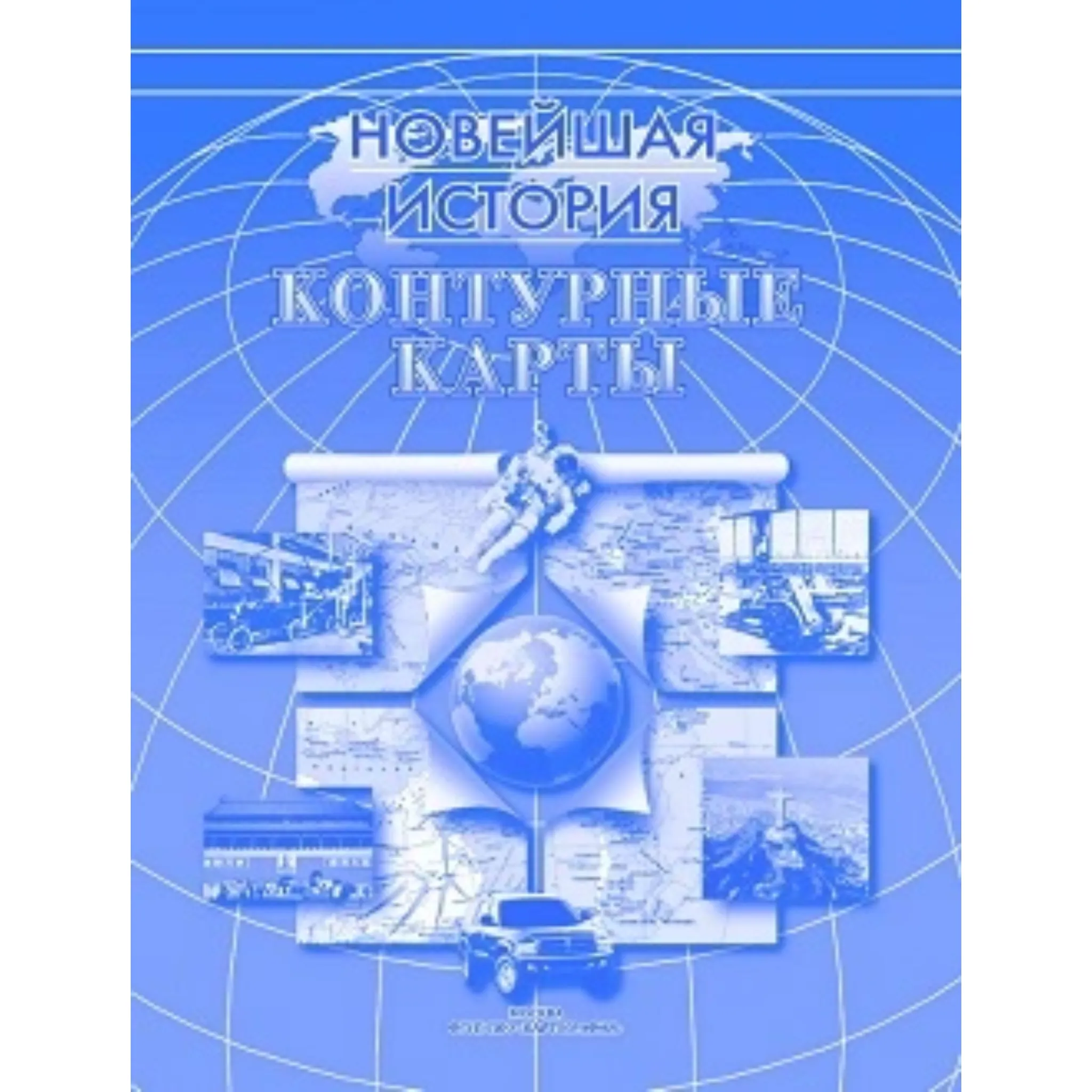 Контурные карты «Новейшая история»