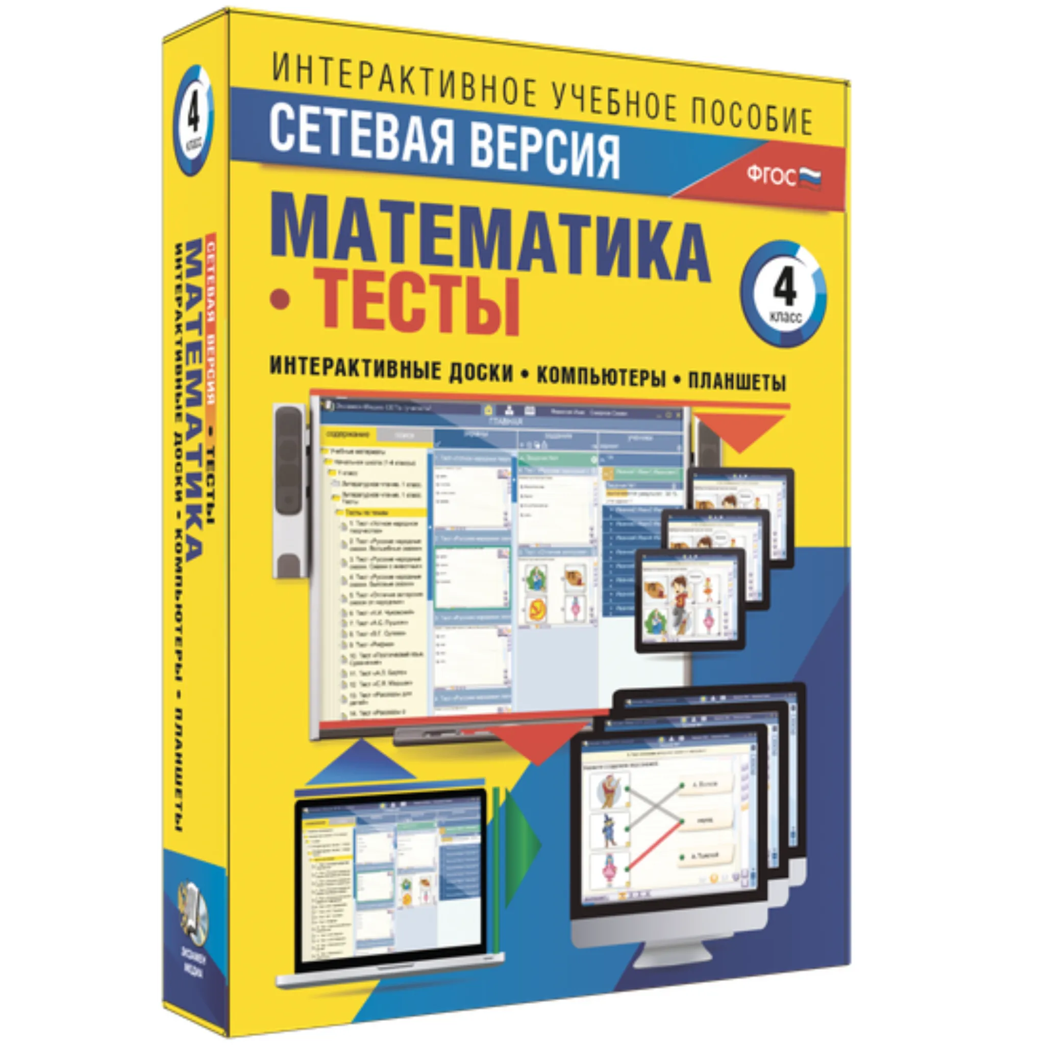 Тесты. Математика. Сетевая версия. 4 класс