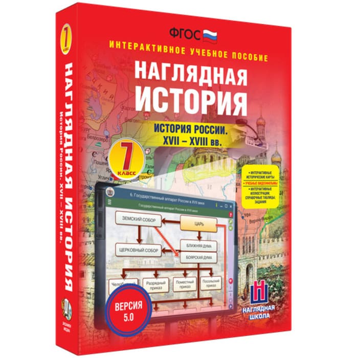 История России. XVII-XVIII века (v.5.0) (BOX. Наглядная История. 7 кл.) 464-0008176565 История России. XVII-XVIII века (v.5.0) (BOX. Наглядная История. 7 кл.) 464-0008176565