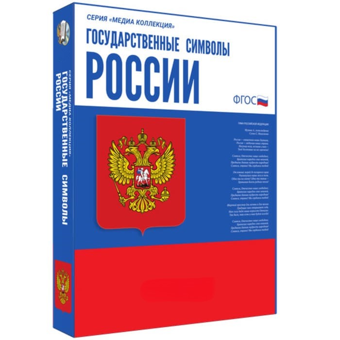 Государственные символы России. ФГОС (BOX. Медиа Коллекция) 464-0008176763 Государственные символы России. ФГОС (BOX. Медиа Коллекция) 464-0008176763