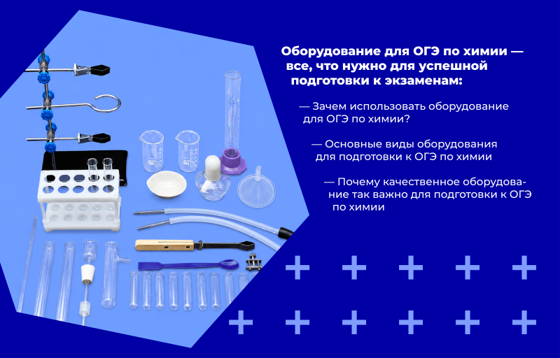 Оборудование для ОГЭ по химии — все, что нужно для успешной подготовки к экзаменам