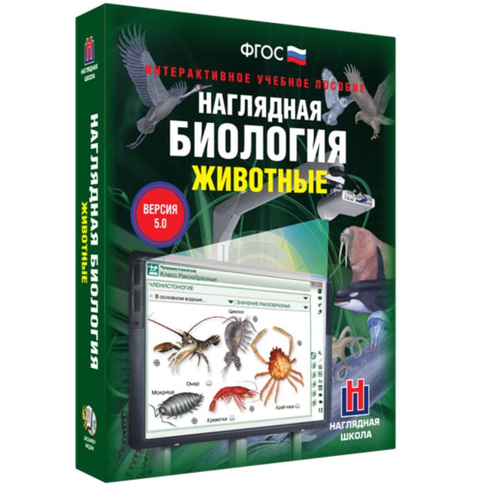 Животные. Интерактивное учебное пособие (v.5.0) (BOX. Наглядная Биология) 464-0008176510 Животные. Интерактивное учебное пособие (v.5.0) (BOX. Наглядная Биология) 464-0008176510