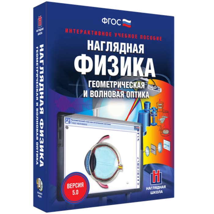 Геометрическая и волновая оптика. Интерактивное учебное пособие (v.5.0) (BOX. Наглядная Физика) Геометрическая и волновая оптика. Интерактивное учебное пособие (v.5.0) (BOX. Наглядная Физика)