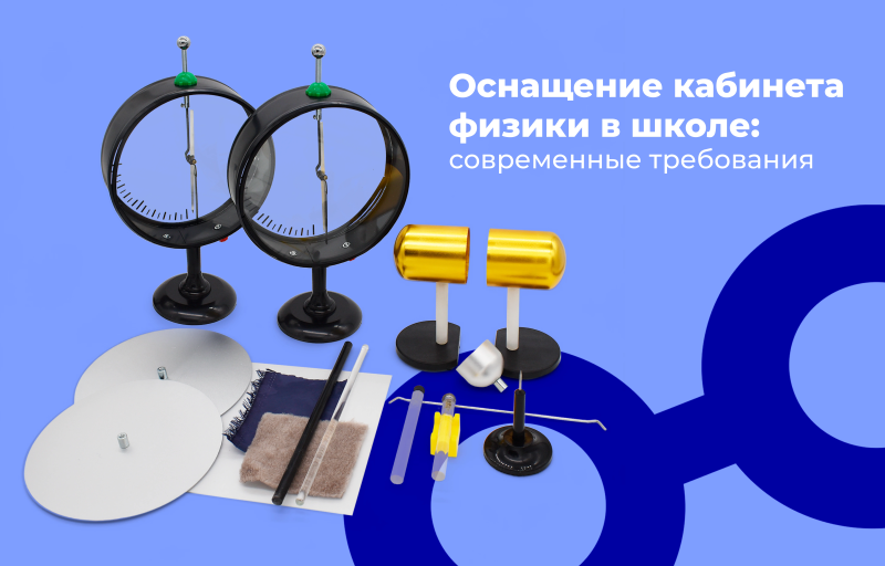 Оснащение кабинета физики в школе: современные требования
