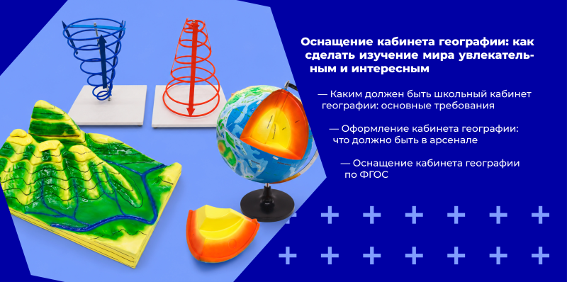 Оснащение кабинета географии: как сделать изучение мира увлекательным и интересным