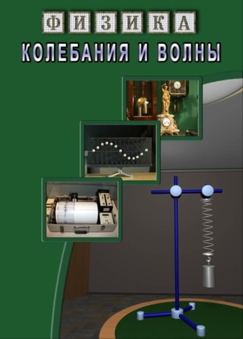 Учебный фильм. Физика. 23 Колебания и волны (МР4) 216014611МР Учебный фильм. Физика. 23 Колебания и волны (МР4) 216014611МР