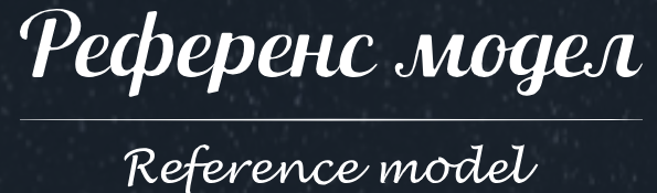 РЕФЕРЕНС МОДЕЛ РЕФЕРЕНС МОДЕЛ