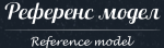 РЕФЕРЕНС МОДЕЛ