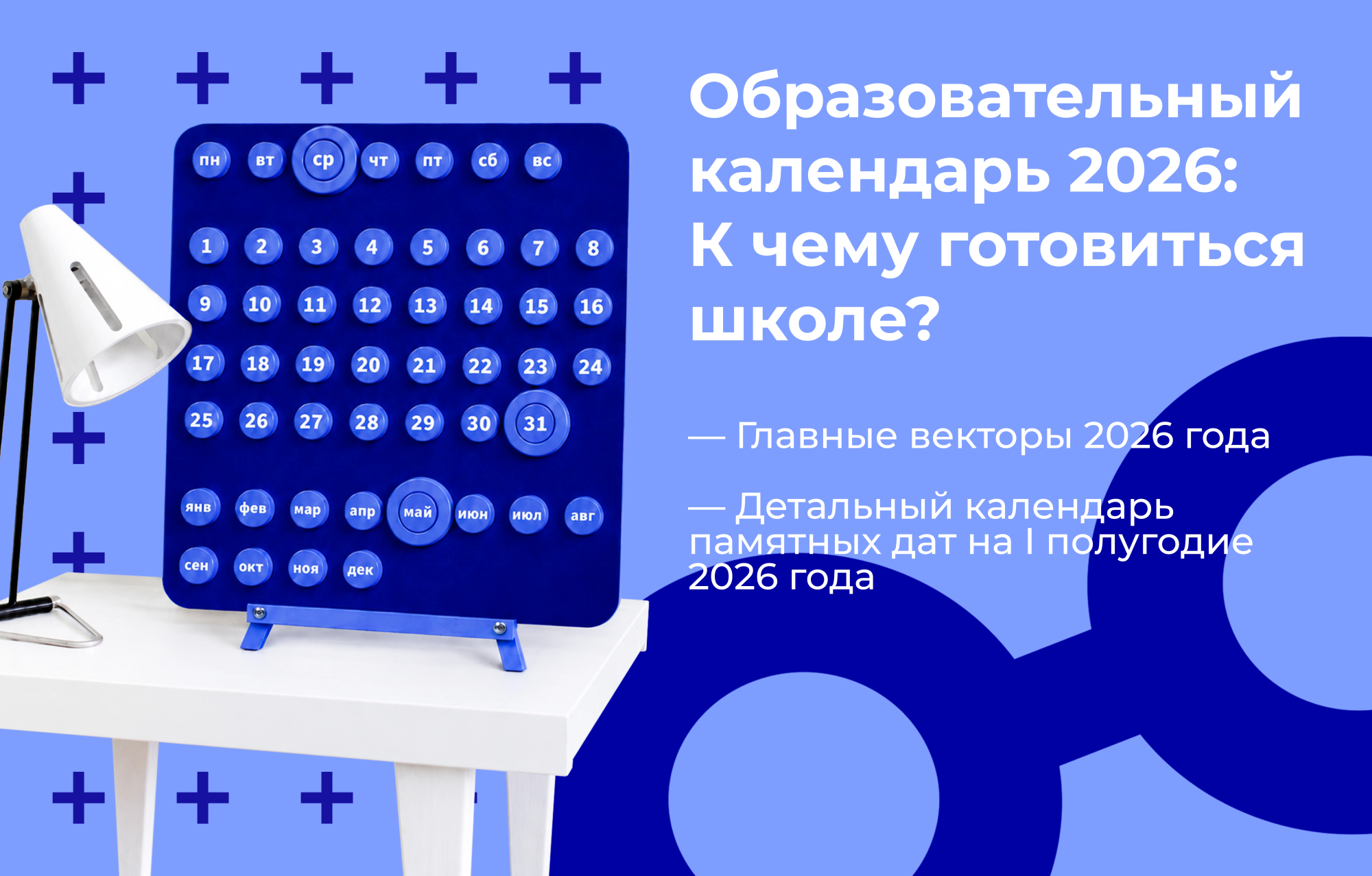 Образовательный календарь 2026: К чему готовиться школе? Образовательный календарь 2026: К чему готовиться школе?