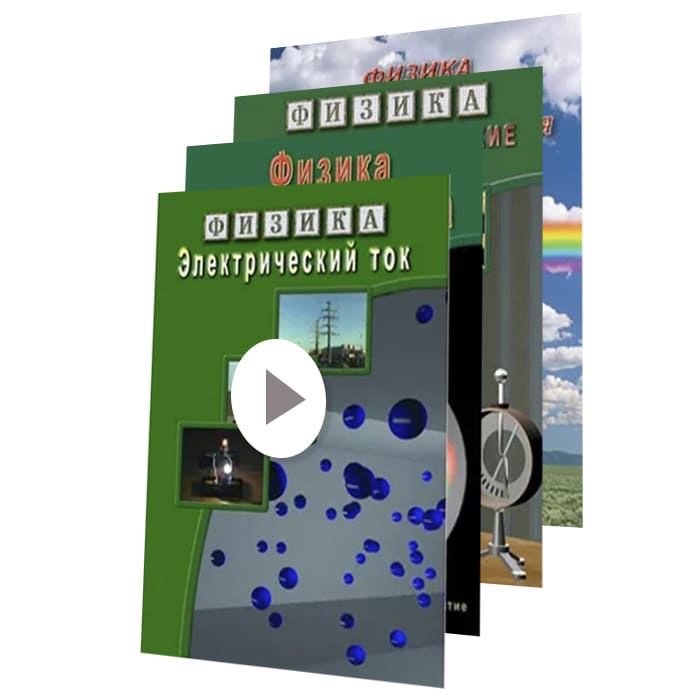 Комплект учебных видеофильмов по физике (24 товара) Комплект учебных видеофильмов по физике (24 товара)