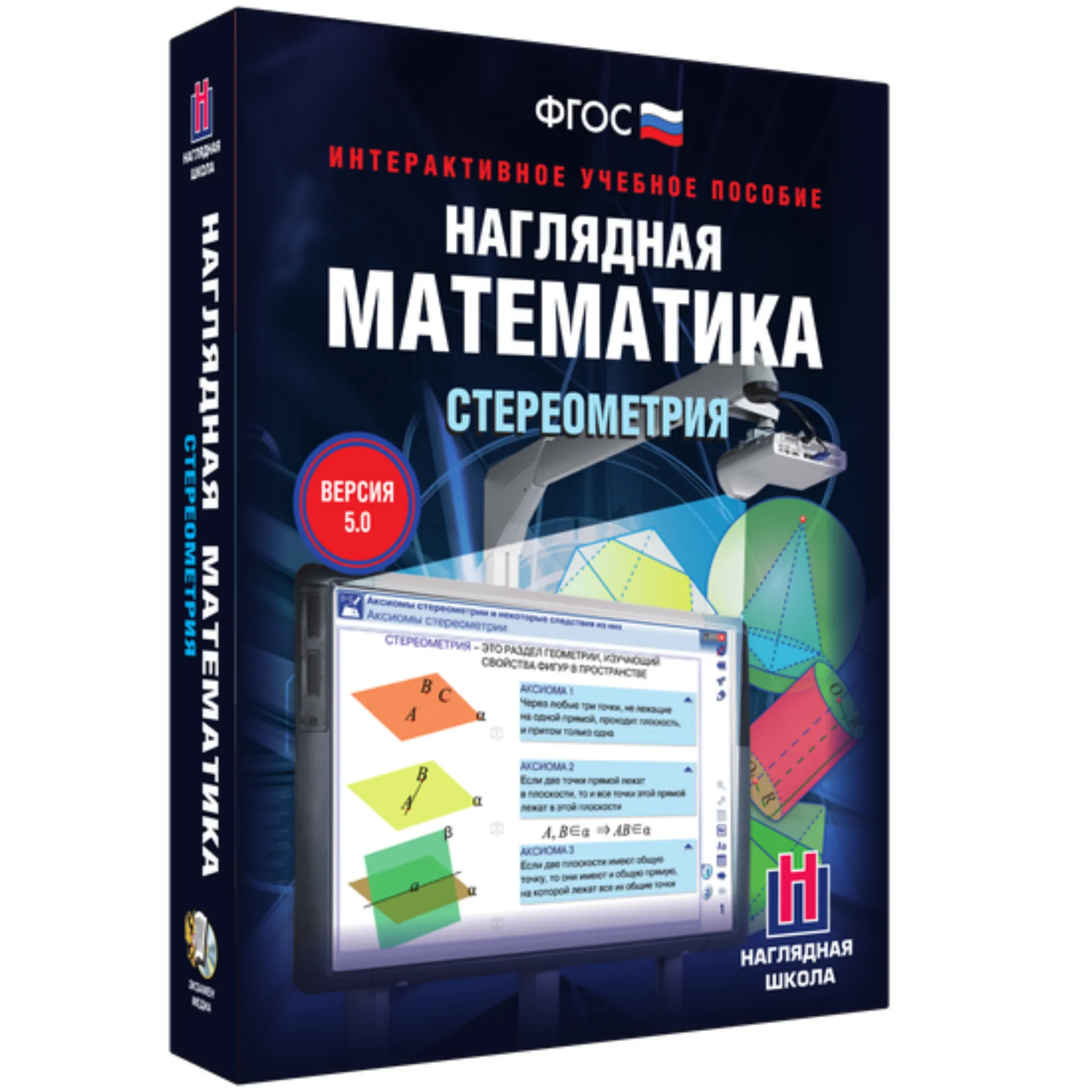 Интерактивное учебное пособие «Наглядная математика. Стереометрия» 10-11 класс