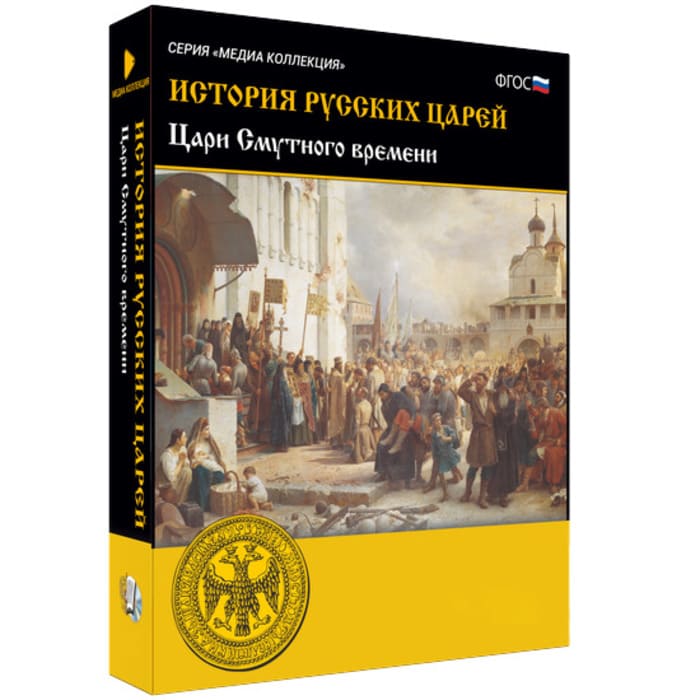 История русских царей. Цари Смутного времени (BOX. Медиа Коллекция) 464-0008178064 История русских царей. Цари Смутного времени (BOX. Медиа Коллекция) 464-0008178064