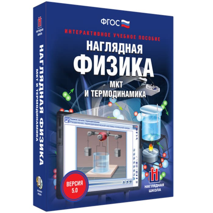 МКТ и термодинамика. Интерактивное учебное пособие (v.5.0) (BOX. Наглядная Физика) 464-0008176367 МКТ и термодинамика. Интерактивное учебное пособие (v.5.0) (BOX. Наглядная Физика) 464-0008176367