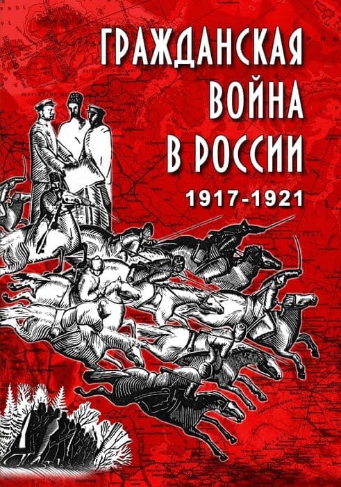 Учебный фильм. Гражданская война в России. 1917-1921 гг. (МР4) 216006309МР Учебный фильм. Гражданская война в России. 1917-1921 гг. (МР4) 216006309МР