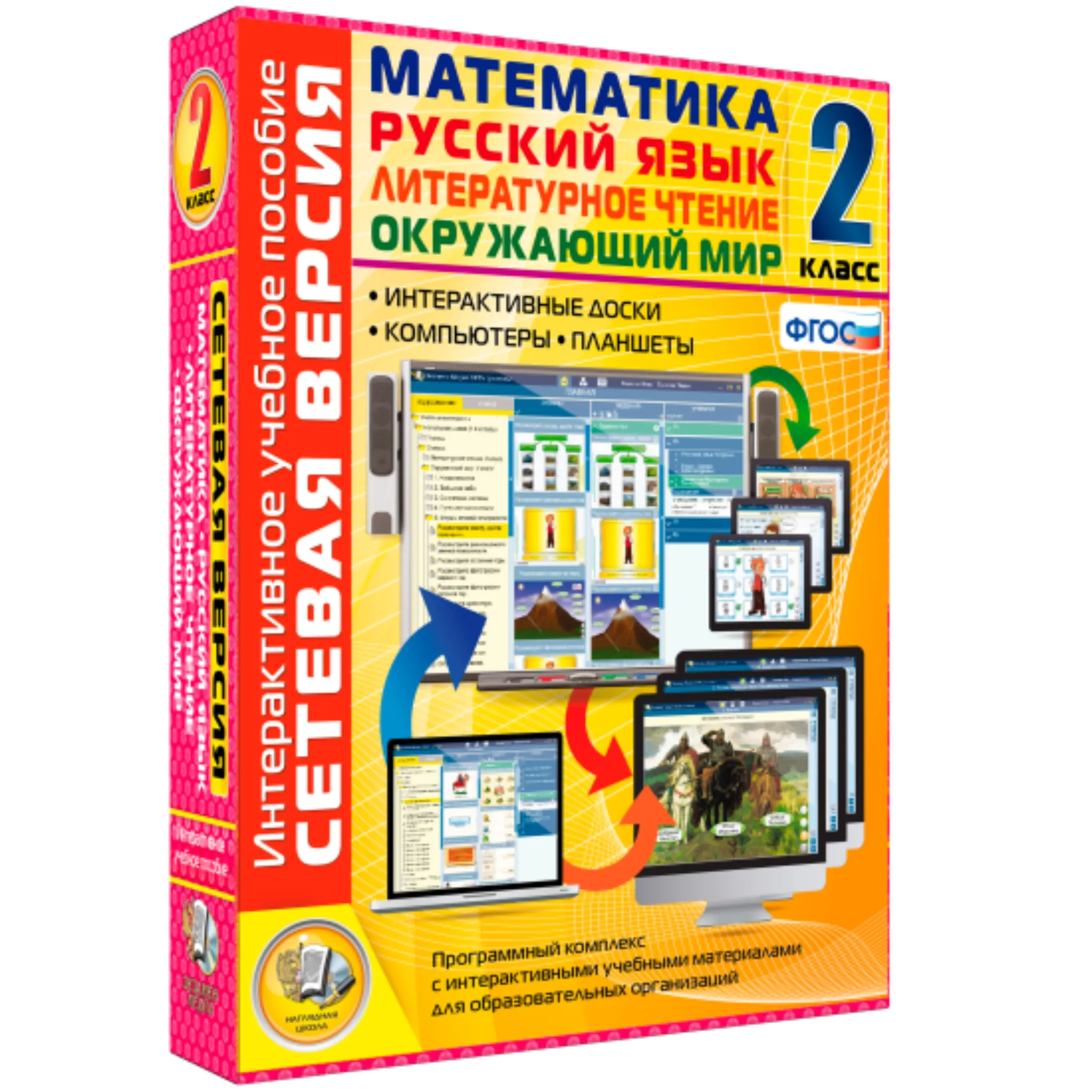 Интерактивное уч. пособие «Русский язык. Литературное чтение. Математика. Окружающий мир. 2 кл.»