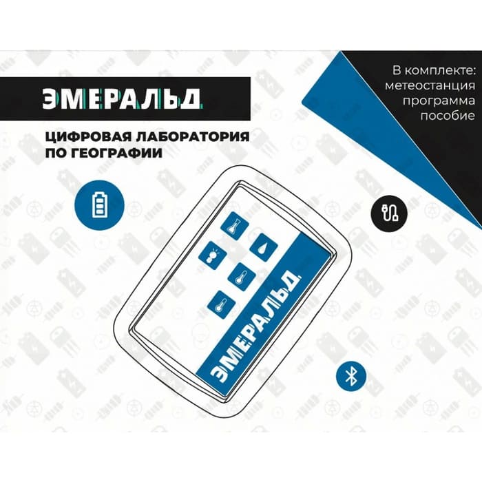 Цифровая лаборатория Эмеральд по географии и краеведению, учебно-методический комплекс ученика Цифровая лаборатория Эмеральд по географии и краеведению, учебно-методический комплекс ученика