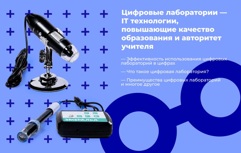 Цифровые лаборатории — IT технологии, повышающие качество образования и авторитет учителя