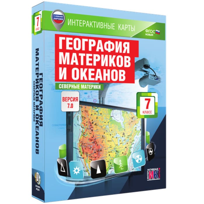 География материков и океанов. Северные материки (v.7.0) (BOX. Интерактивные карты. 7 кл.) География материков и океанов. Северные материки (v.7.0) (BOX. Интерактивные карты. 7 кл.)