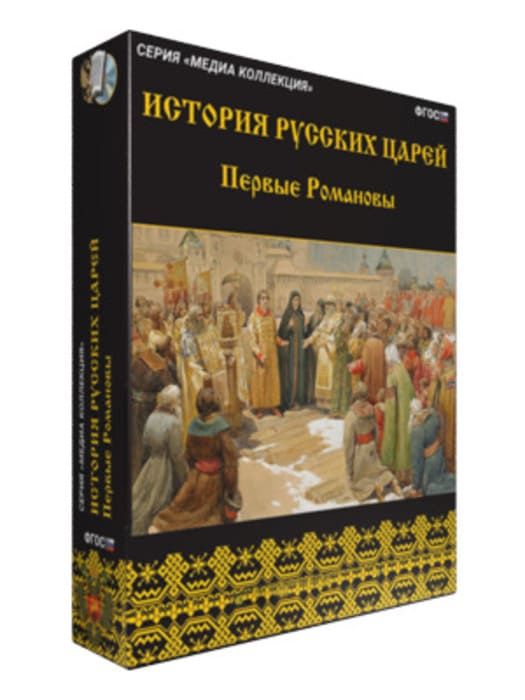 История русских царей. Первые Романовы (BOX. Медиа Коллекция) 464-0008178071 История русских царей. Первые Романовы (BOX. Медиа Коллекция) 464-0008178071