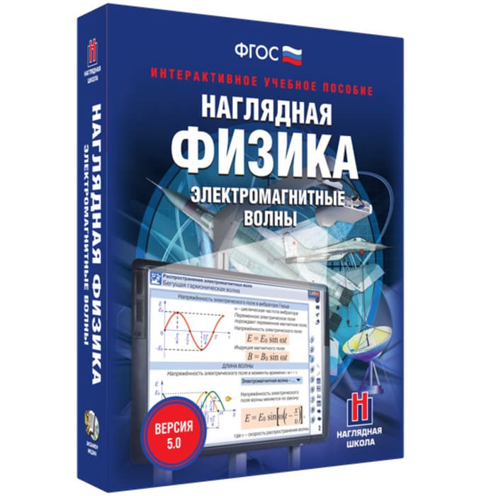 Электромагнитные волны. Интерактивное учебное пособие (v.5.0) (BOX. Наглядная Физика) 464-0008177265 Электромагнитные волны. Интерактивное учебное пособие (v.5.0) (BOX. Наглядная Физика) 464-0008177265
