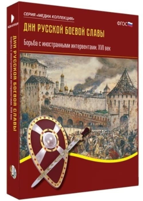 Дни русской боевой славы. Борьба с иностранными интервентами. XVII в. (BOX. Медиа Коллекция) Дни русской боевой славы. Борьба с иностранными интервентами. XVII в. (BOX. Медиа Коллекция)