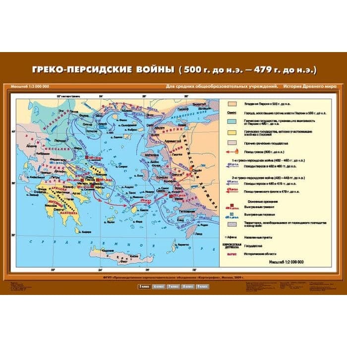 Греко-персидские войны (500 г. до н.э. - 479 г. до н.э.) (Карта. История 5 кл.) К-2508 Греко-персидские войны (500 г. до н.э. - 479 г. до н.э.) (Карта. История 5 кл.) К-2508