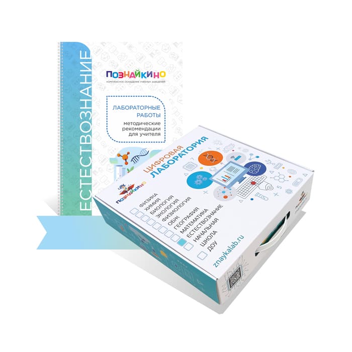 Цифровая лаборатория Познайкино по естествознанию для основной школы для ученика Цифровая лаборатория Познайкино по естествознанию для основной школы для ученика