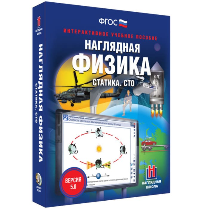 Статика. СТО. Интерактивное учебное пособие (v.5.0) (BOX. Наглядная Физика) 464-0008177258 Статика. СТО. Интерактивное учебное пособие (v.5.0) (BOX. Наглядная Физика) 464-0008177258