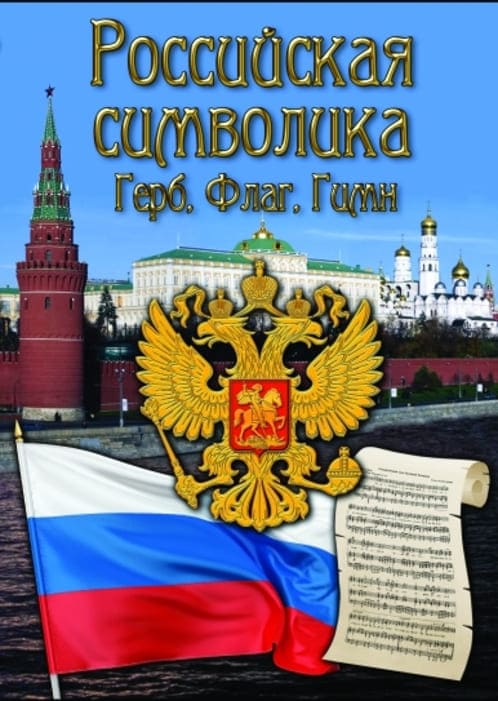 Учебный фильм. Российская символика (история герба, флага, гимна) (МР4) 216000811МР Учебный фильм. Российская символика (история герба, флага, гимна) (МР4) 216000811МР