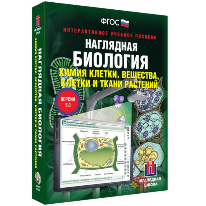 Химия клетки. Вещества. Клетки и ткани растений. Интерактивное учебное пособие (v.5.0) (BOX) Химия клетки. Вещества. Клетки и ткани растений. Интерактивное учебное пособие (v.5.0) (BOX)