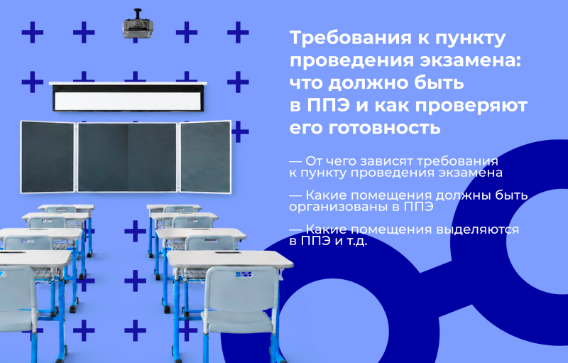 Требования к пункту проведения экзамена: что должно быть в ППЭ и как проверяют его готовность