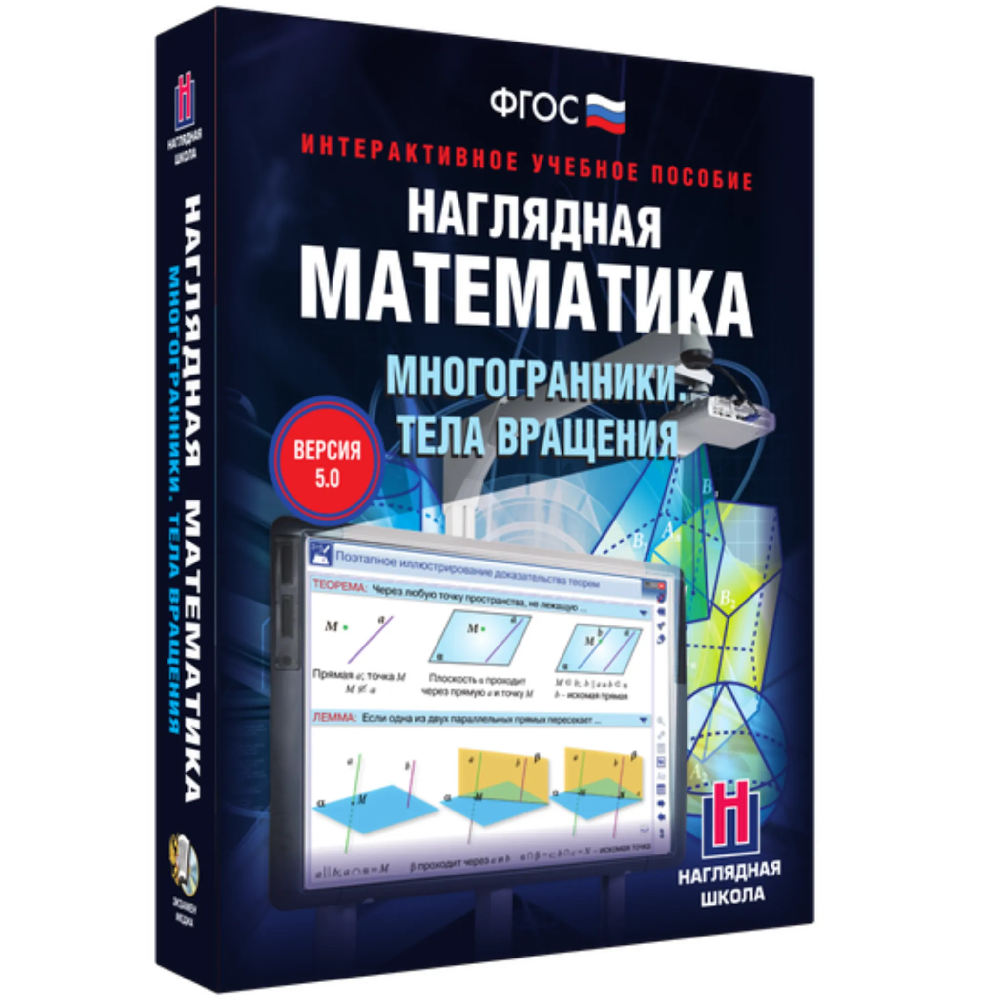 Интерактивное учебное пособие «Наглядная математика. Многогранники. Тела вращения» 5-11 классы