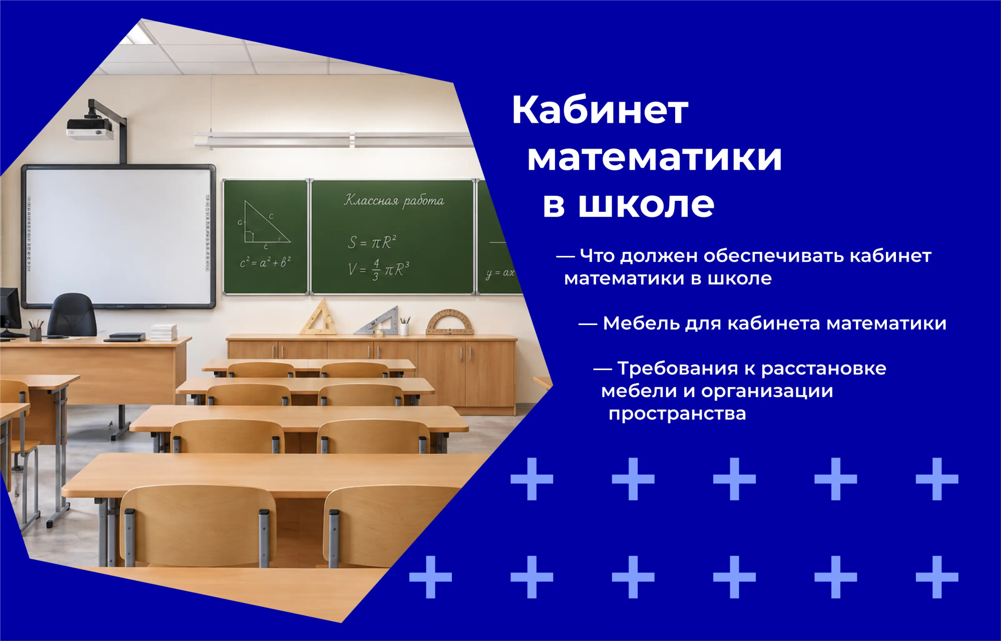 Кабинет математики в школе: оформление, оснащение и требования по ФГОС Кабинет математики в школе: оформление, оснащение и требования по ФГОС