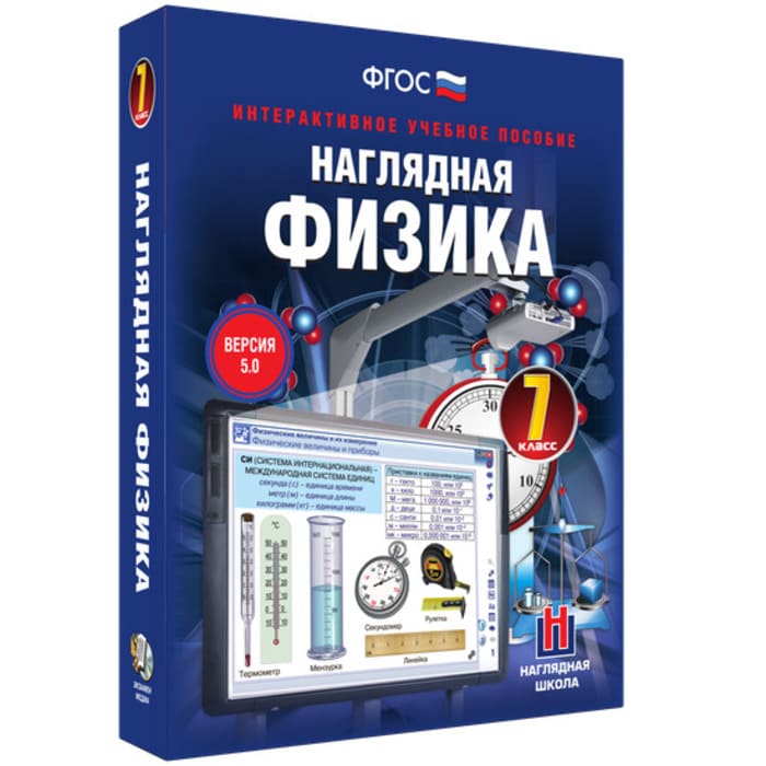 Физика. Интерактивное учебное пособие (v.5.0) (BOX. Наглядная Физика. 7 кл.) 464-0008175667 Физика. Интерактивное учебное пособие (v.5.0) (BOX. Наглядная Физика. 7 кл.) 464-0008175667