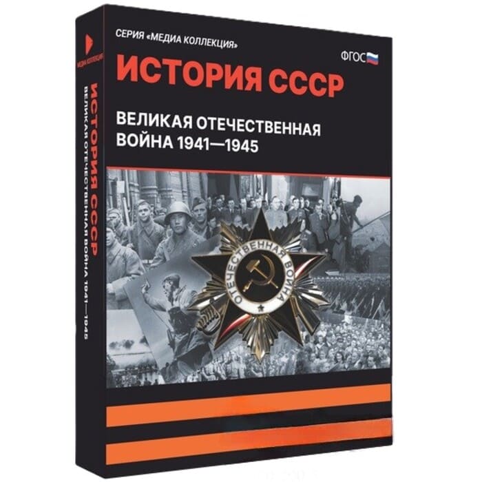 Великая Отечественная Война. 1941-1945. ФГОС (v.5.0) (BOX. Медиа Коллекция) 464-0008178002 Великая Отечественная Война. 1941-1945. ФГОС (v.5.0) (BOX. Медиа Коллекция) 464-0008178002
