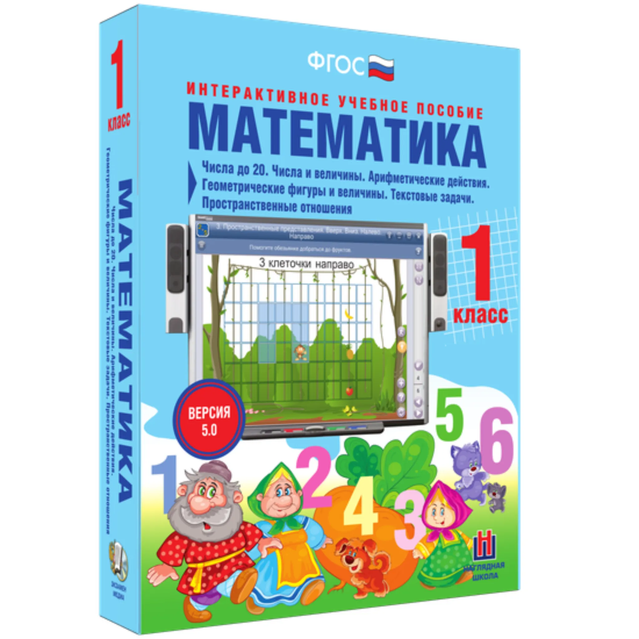 Интерактивное пособие «Математика.1 класс. Числа до 20. Текстовые задачи.Пространственные отношения»