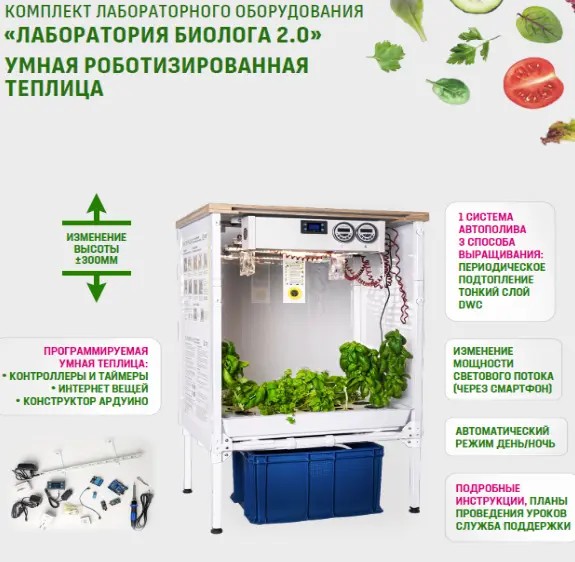 Комплект лабораторного оборудования «Лаборатория биолога 2.0» (умная роботизированная теплица)