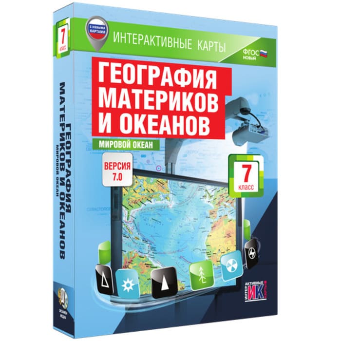 География материков и океанов. Мировой океан (v.7.0) (BOX. Интерактивные карты. 7 кл.) География материков и океанов. Мировой океан (v.7.0) (BOX. Интерактивные карты. 7 кл.)