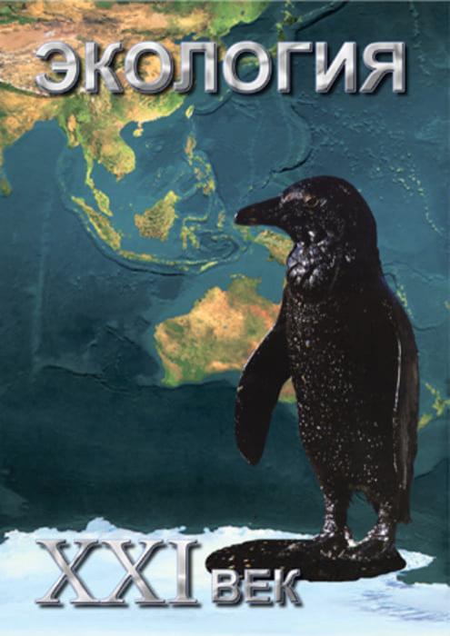 Учебный фильм. Экология. XXI век (МР4) 216013307МР Учебный фильм. Экология. XXI век (МР4) 216013307МР